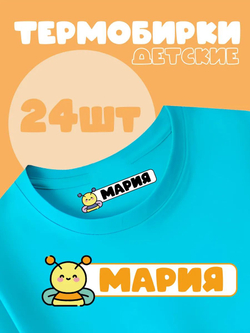 Термонаклейка именная Мария на одежду детская в сад