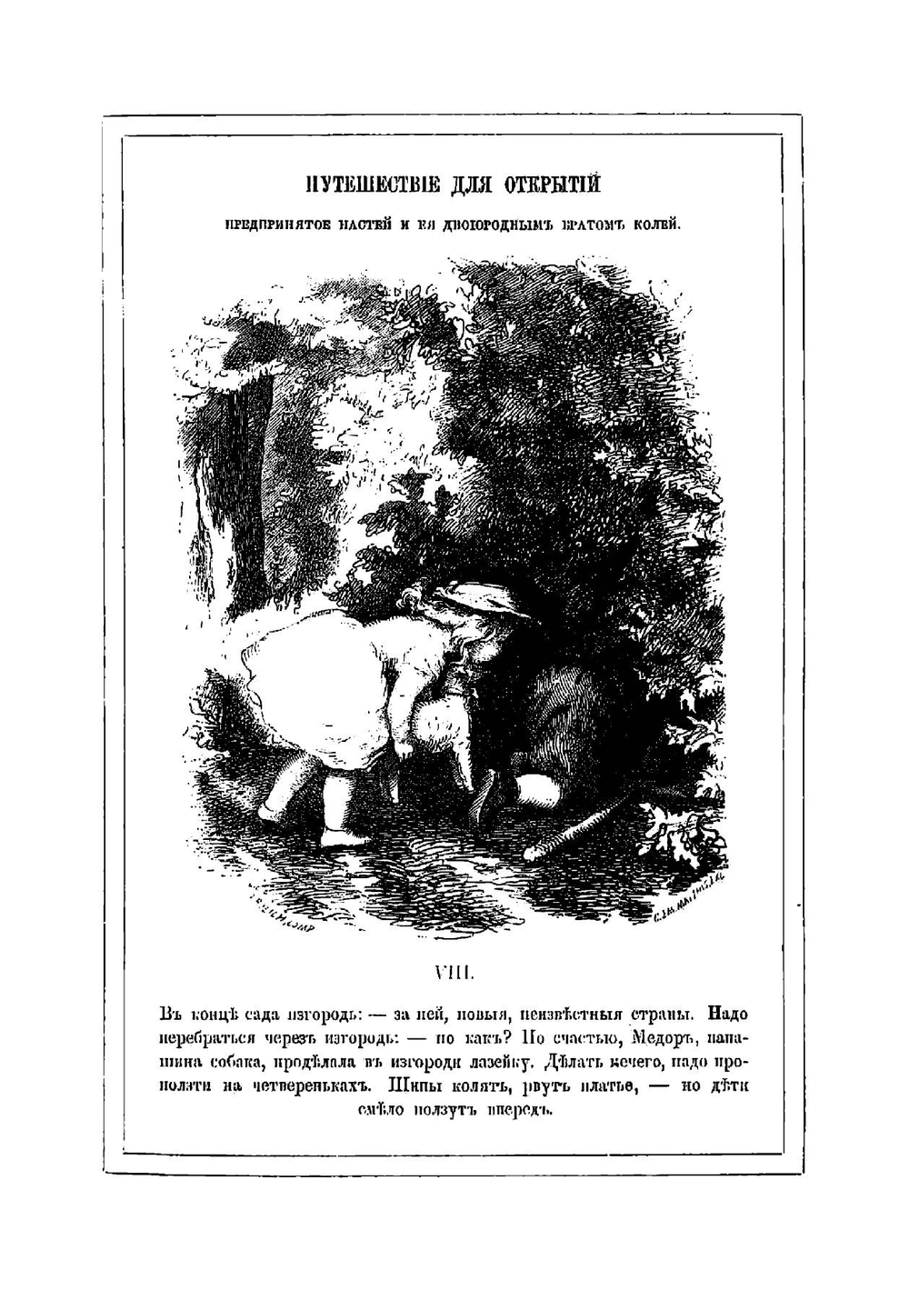 Путешествие для открытий, предпринятое Настей и ея двоюродным братом Колей | Пчельникова Августа Андреевна