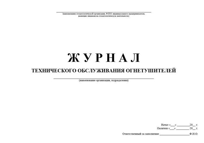 7.3 Журнал технического обслуживания огнетушителей 1