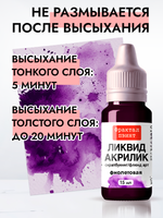 Жидкая акриловая краска ЛИКВИД АКРИЛИК «Фиолетовая»