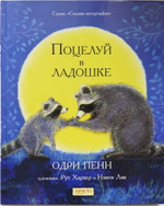 Поцелуй в ладошке