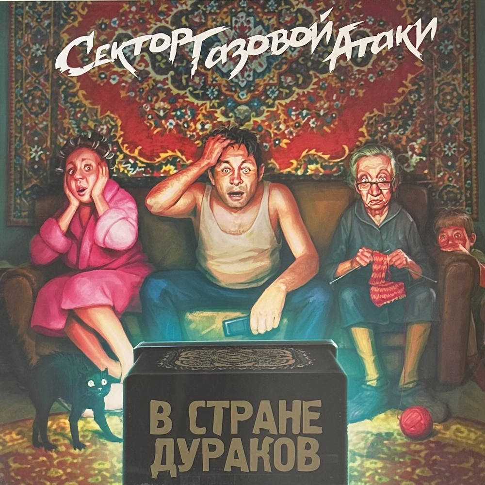 Сектор Газовой Атаки - В Стране Дураков (Россия 2021г.)