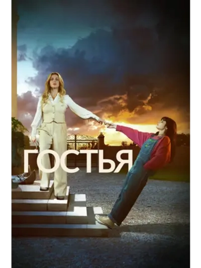 Гостья, сезон 1 (DVD-R)