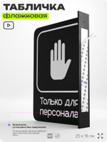 Табличка Только для персонала флажковая на стену, двусторонняя с крепежом, 19 х 25 см, для офиса, кафе, ресторана, серия COSMO, Айдентика Технолоджи