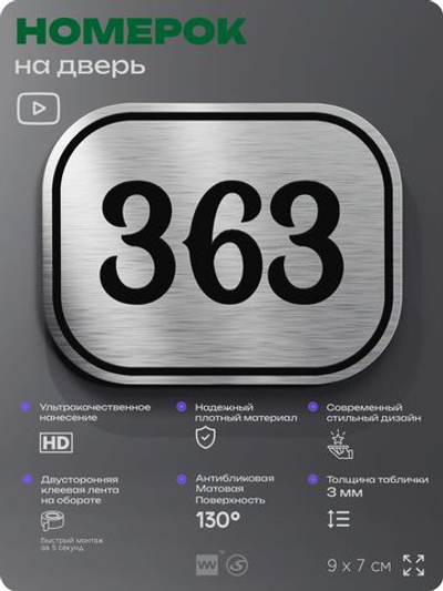 Номерок на дверь квартиры 363, для кабинета, офиса, шильдик 9 х 7 см, брашированная сталь, Айдентика Технолоджи