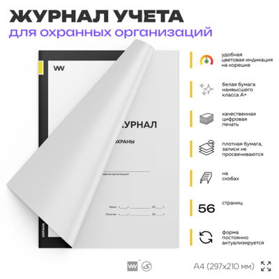 Рабочий журнал объекта охраны, для охраны, А4, 56 стр., Докс Принт