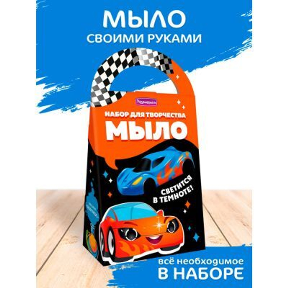 Набор для мыловарения "Гонки" светится в темноте 8+