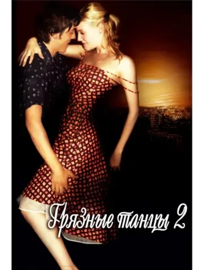 Грязные танцы 2: Гаванские ночи (2004) (DVD-R)