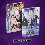 Демон хочет объятий. Комплект 1+2 том. ПРЕДЗАКАЗ