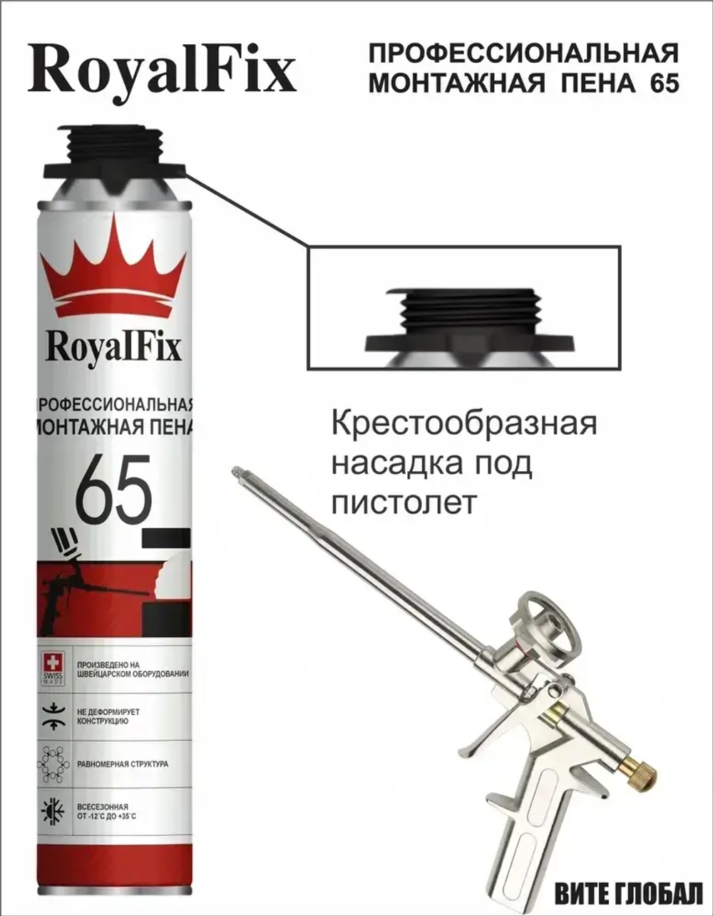 Пена Монтажная под пистолет ROYALFIX 65 12шт.