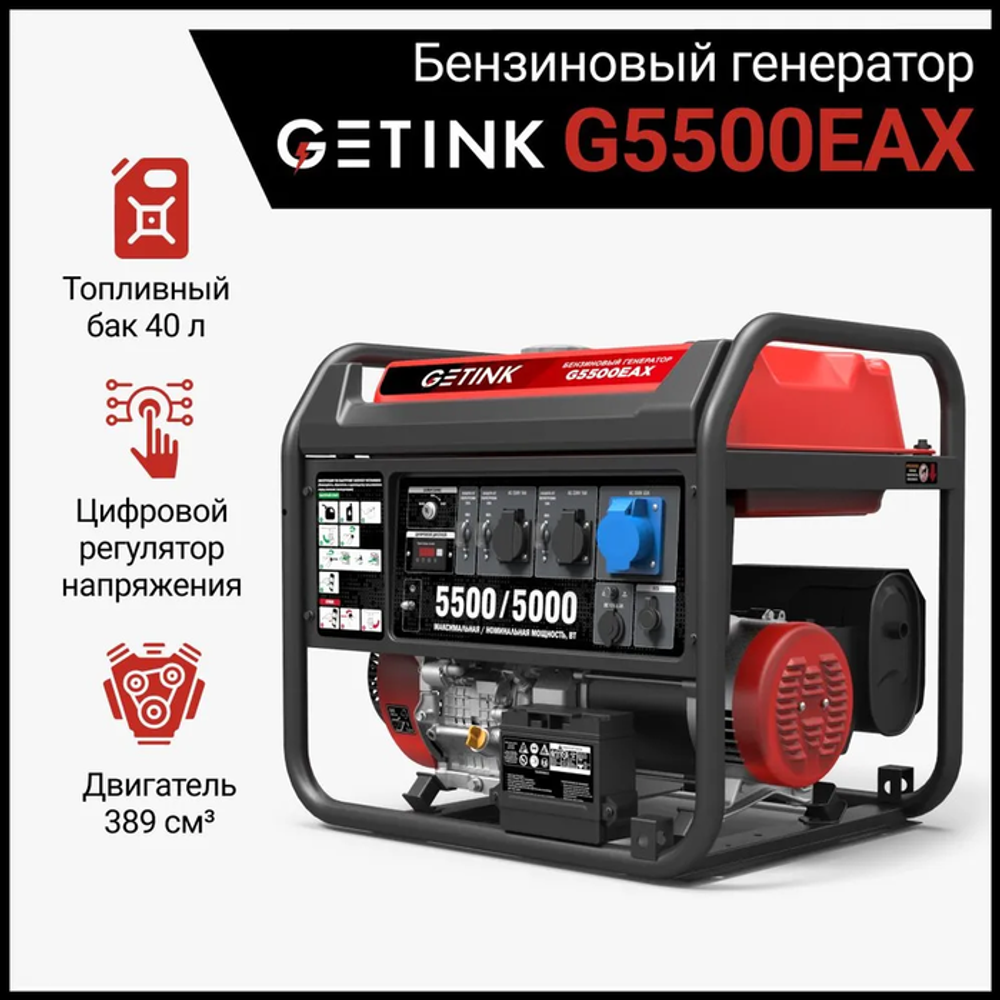 Генератор Getink G5500EAX