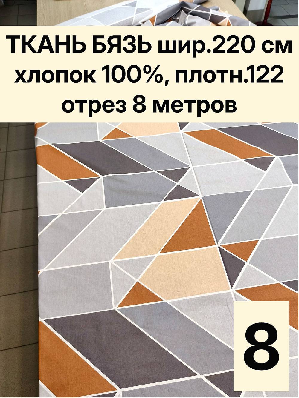 8м. Ткани для шитья, Бязь "Геометрия", ширина 220см, хлопок 100%, плотность 122 г/м, отрез 220х800 см