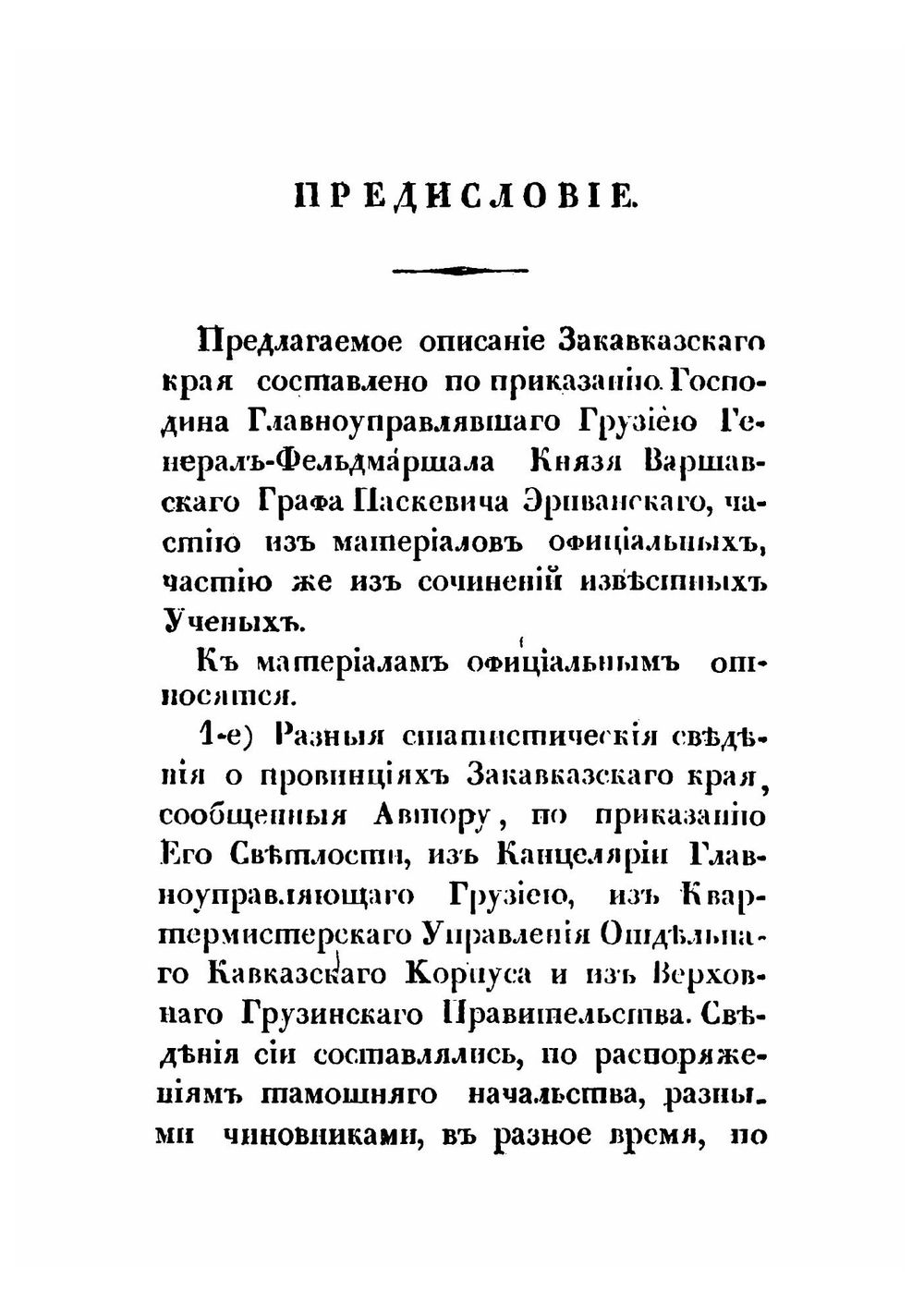Статистическое Описание Закавказского края | О. Еветский