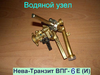 Водяной узел для газовой колонки Нева Транзит ВПГ-6Е (И)