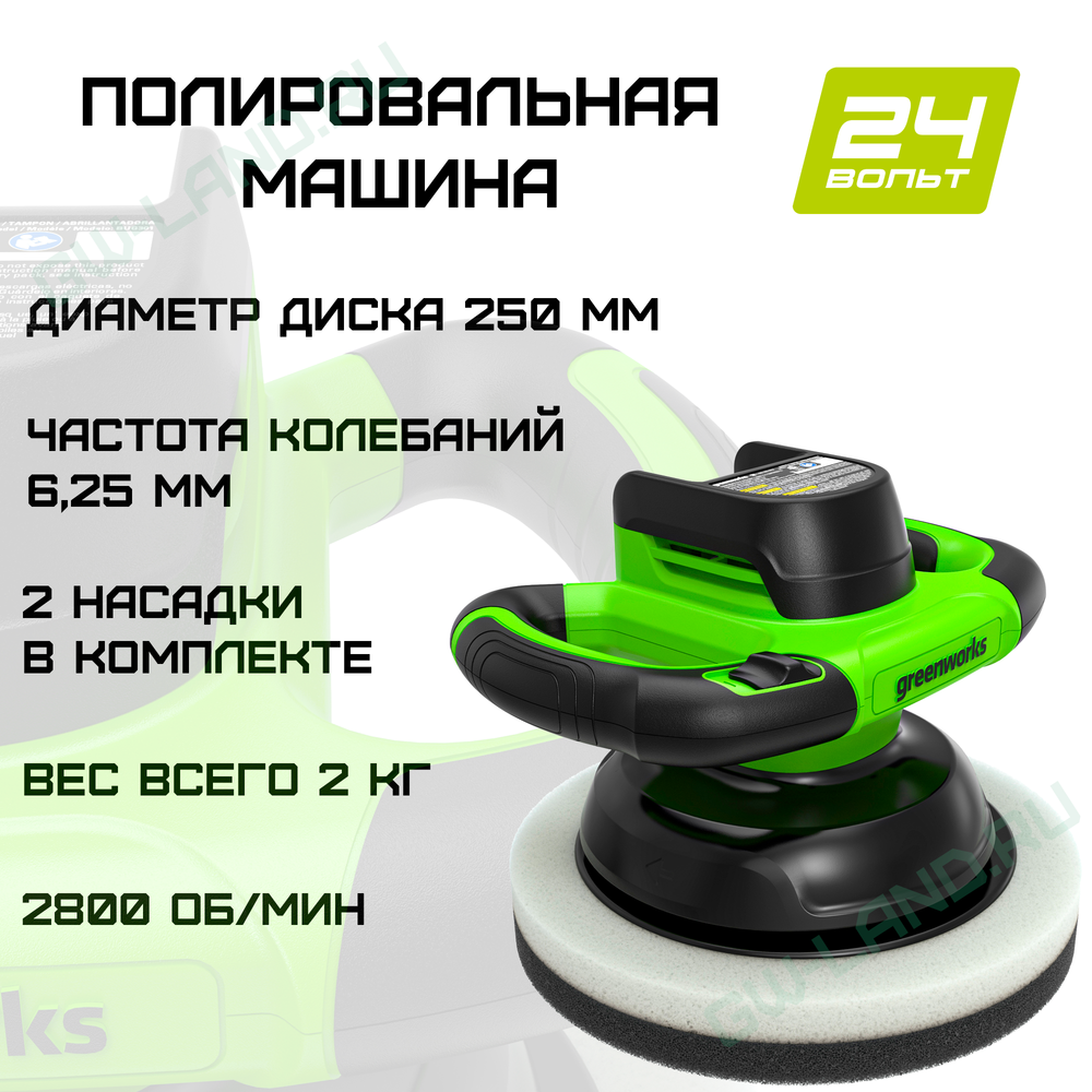 Полировальная машина аккумуляторная Greenworks Арт. 3502107, 24V