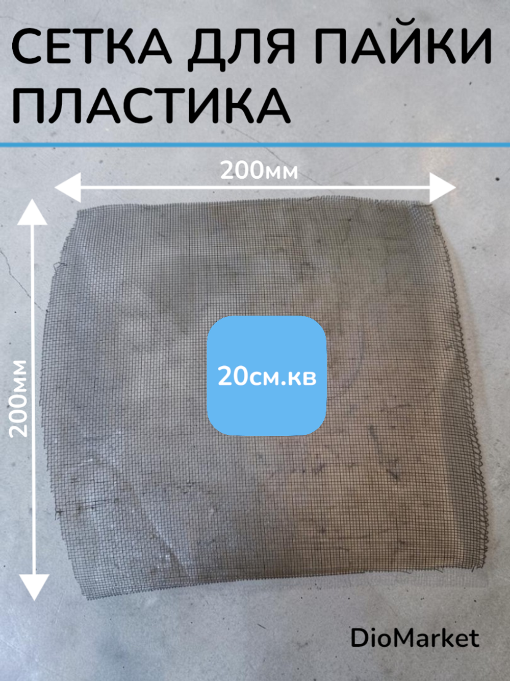 сетка металлическая для пайки пластика на скутере (20х20см)