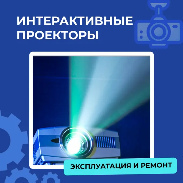 Частые неисправности интерактивных проекторов и их решения