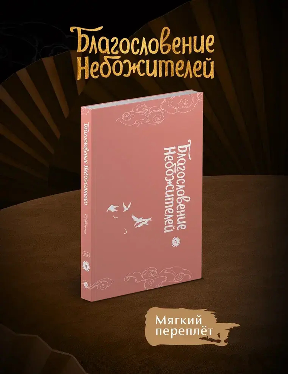 Дунхуа Благословение Небожителей. Том 4