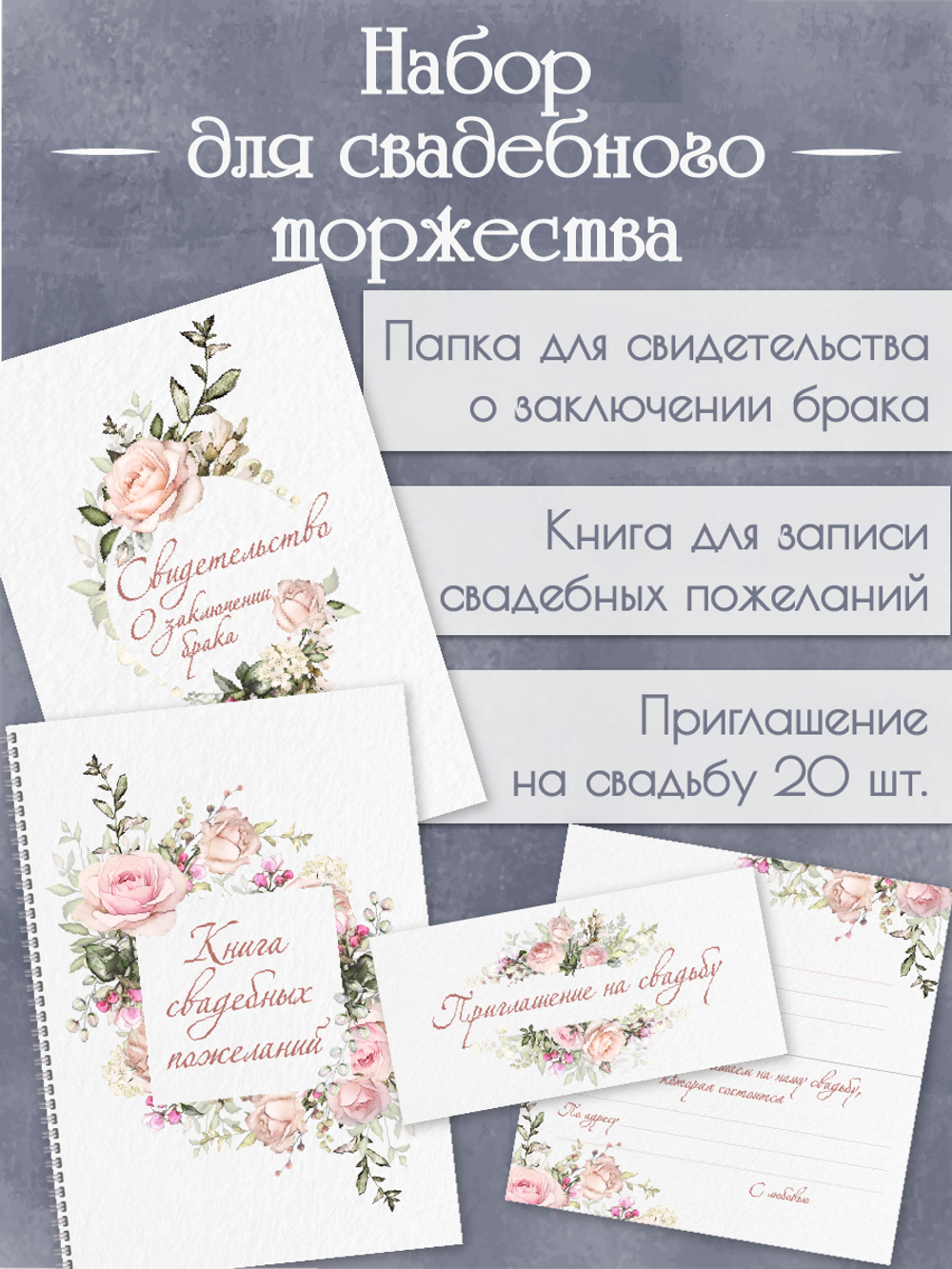 Набор для свадьбы Розы
