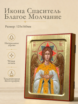 Икона Спасителя Благое Молчание на дереве: 125 х 160 (Синопсисъ)