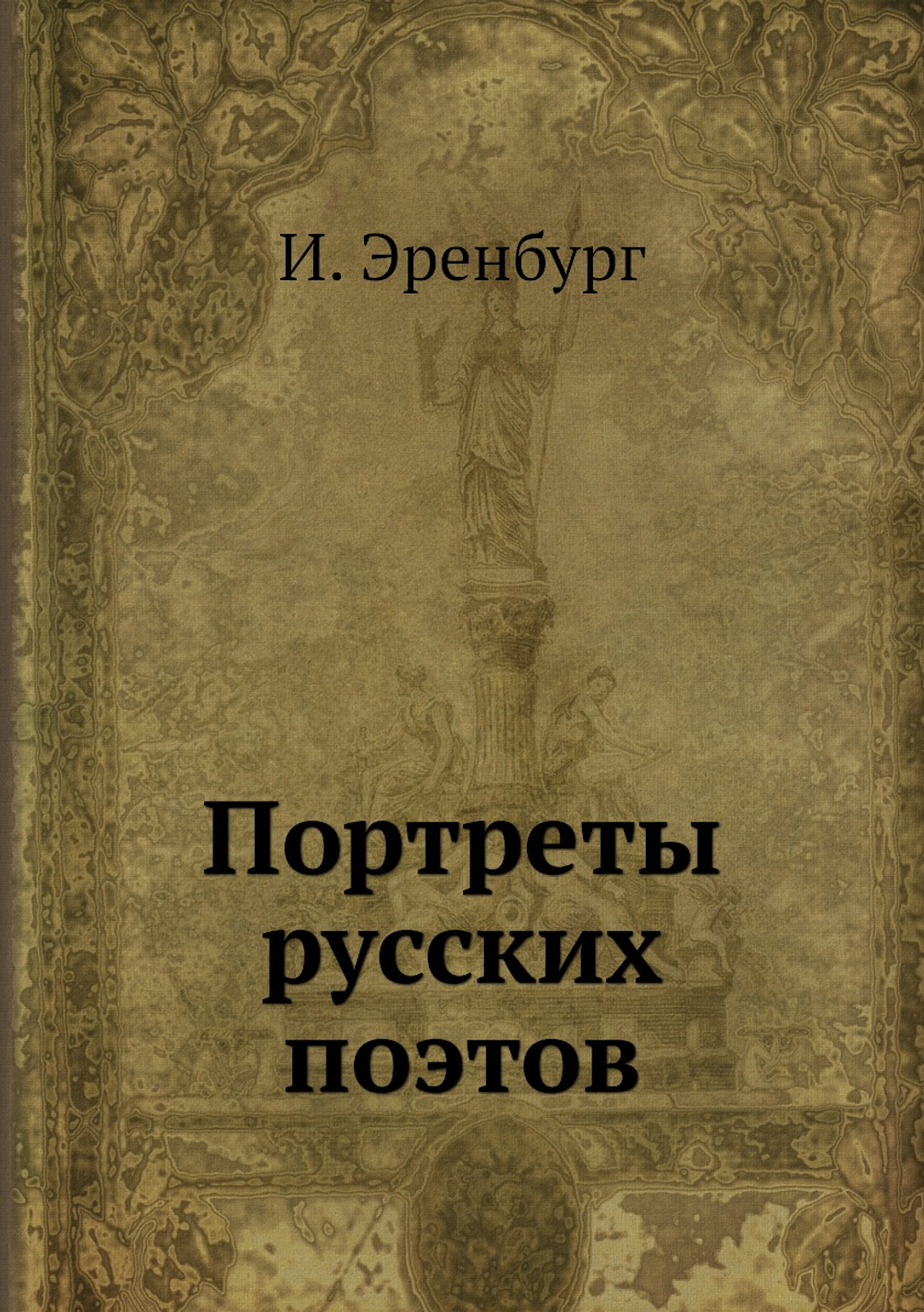 Портреты русских поэтов | И. Эренбург
