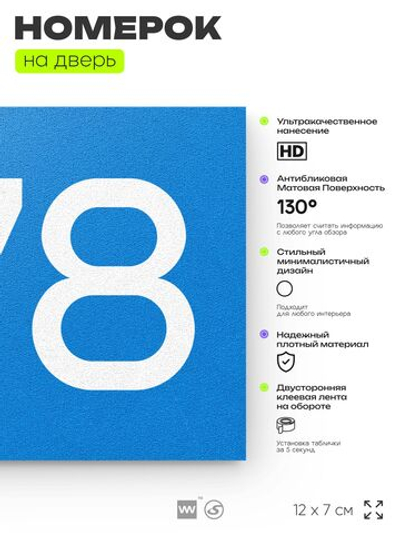 Номер на дверь 278, табличка на дверь для офиса, квартиры, кабинета, аудитории, склада, голубая 120х70 мм, Айдентика Технолоджи