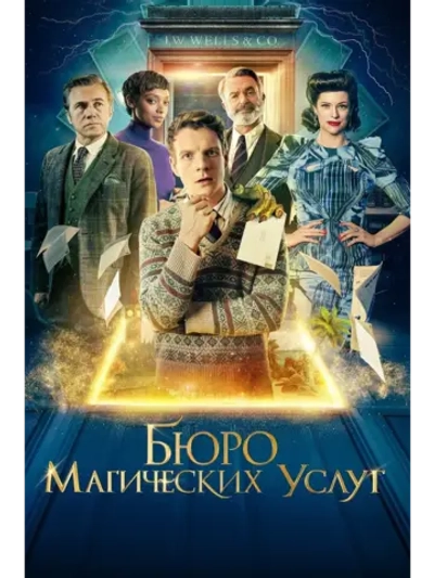 Бюро магических услуг (2021) (DVD-R)