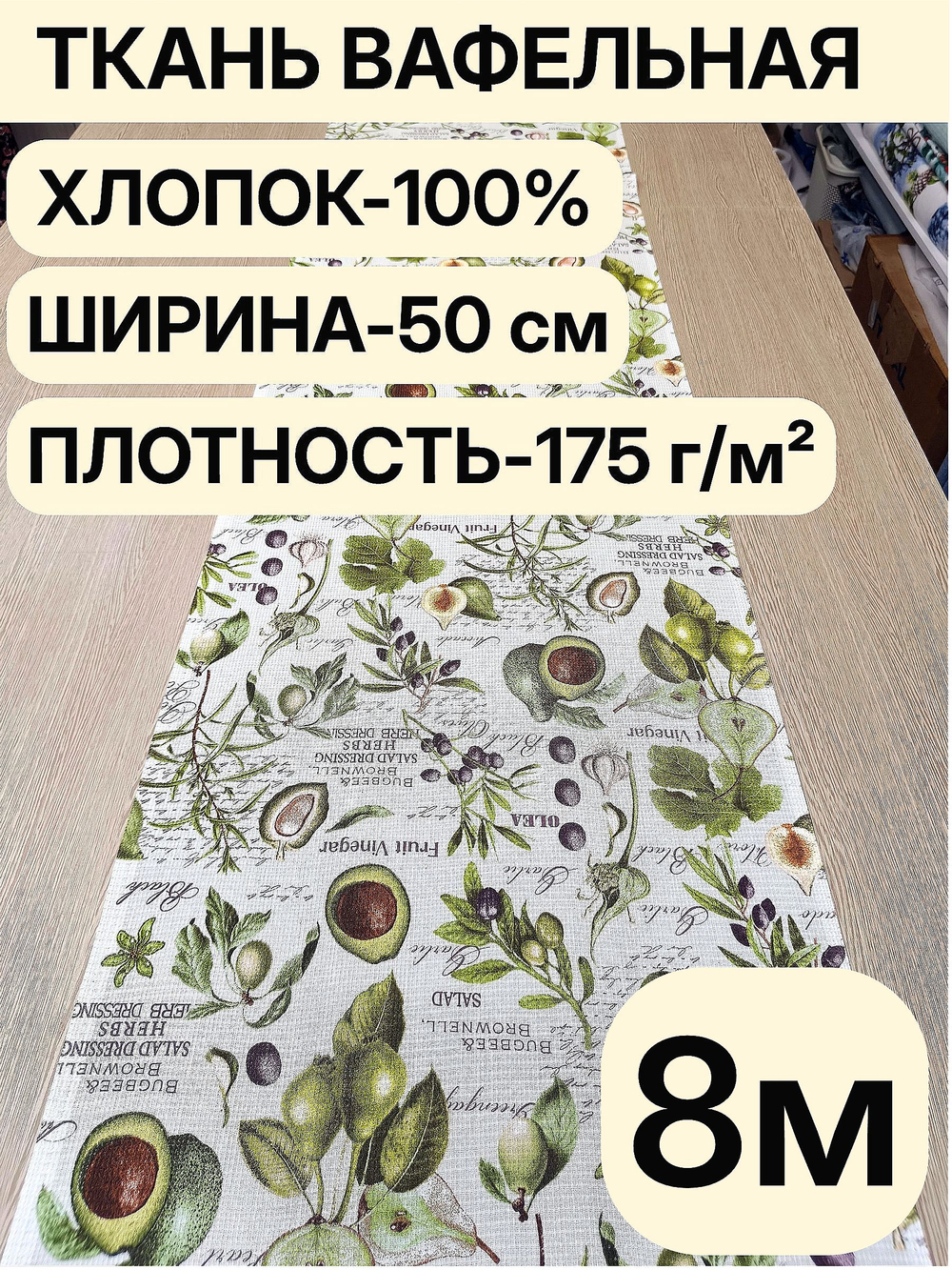 8м Полотно вафельное, 100% хлопок, Отрез 8 метров (50х800 см)