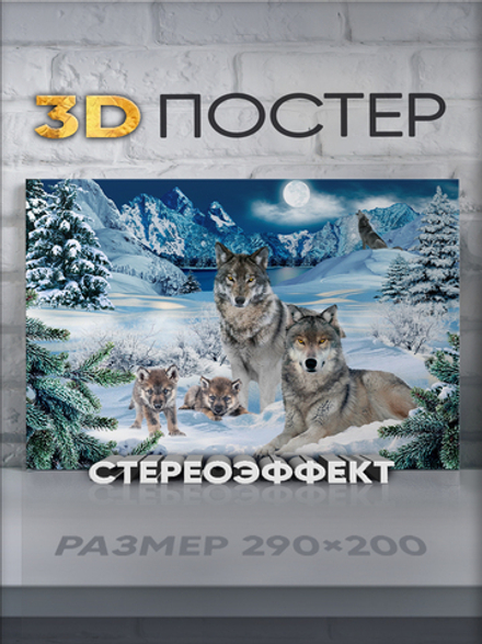 Стереопостер "Волки"