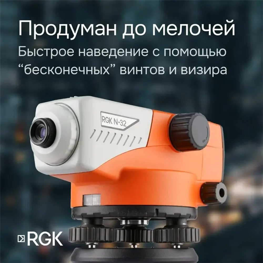 Комплект - оптический нивелир RGK N-32, рейка AMO S5 и штатив RGK S6-N N32S6S5