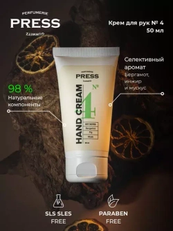 Глубоко увлажн и восст крем для рук для сух кожи №4 Bergamot 50 Press Gurwitz Perfumerie PGPRM4004