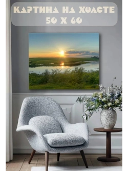 Картина на стену 40 X 50 Река