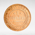 Russia, Imperial Coins, 1 Kopeck 1911 SPB, VF