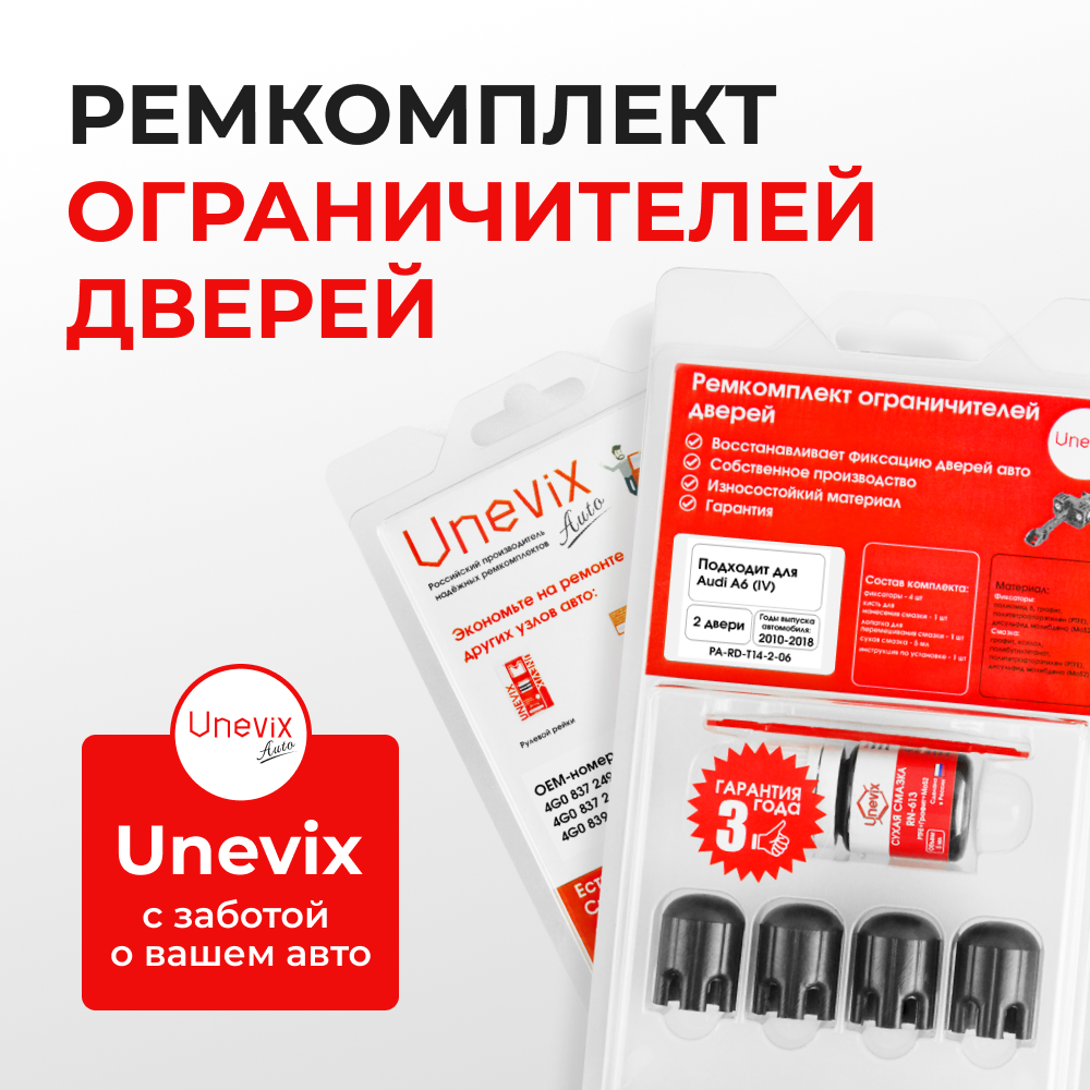 Ремкомплект ограничителей дверей Audi A6 (IV-V) C7; 4G; С8 (2 двери, тип 14) 2010-2023