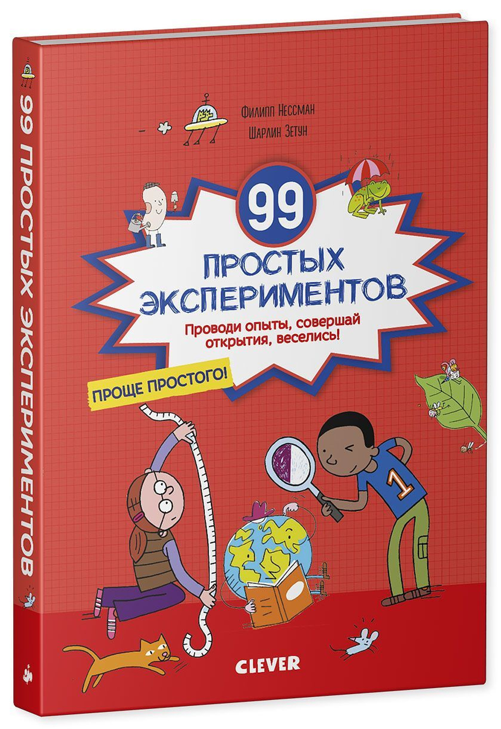 99 простых экспериментов