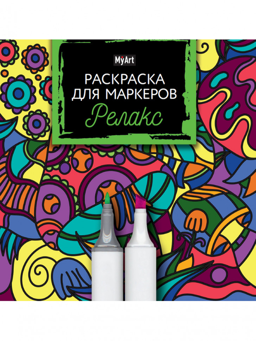 Книжка-раскраска ДЛЯ МАРКЕРОВ MyArt. РЕЛАКС, 213х213мм (бумага 120 гр) ,36стр., PROF-PRESS, 1967-1