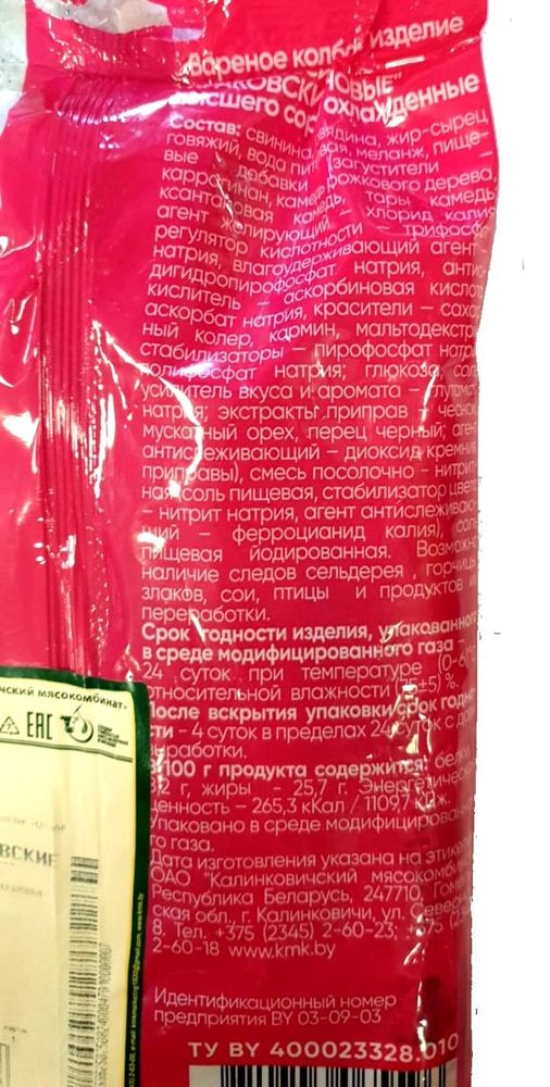 Сосиски &quot;Краковские&quot; Калинковичи