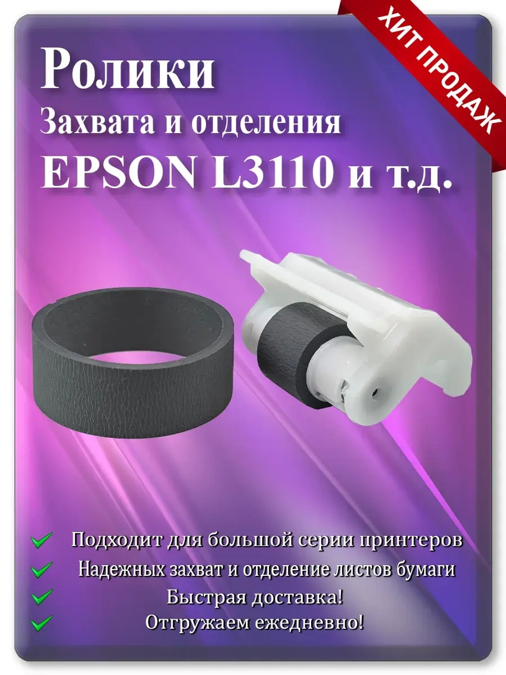 Резинка ролика захвата и отделения Epson L3110 и т.д.