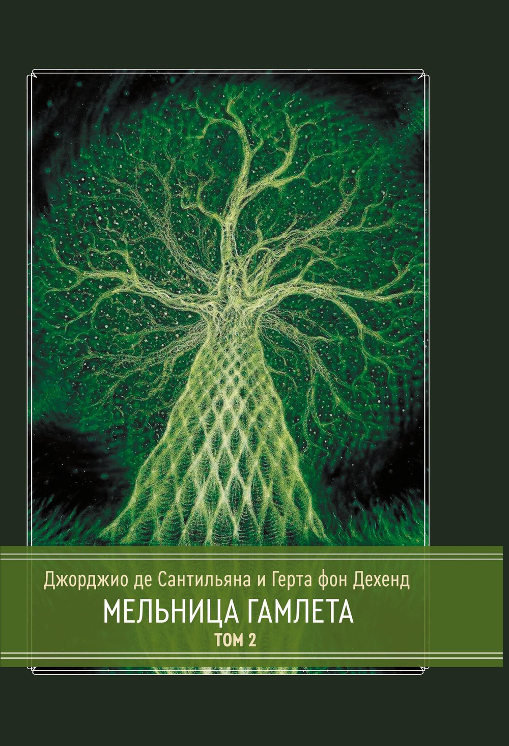 Мельница Гамлета. 2 части (PDF)