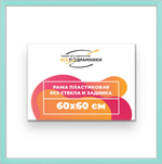Рама 60x60 для картин и фотографий