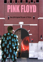 Pink Floyd - Разрушители Стен / Владимир Дрибущак, Александр Галин