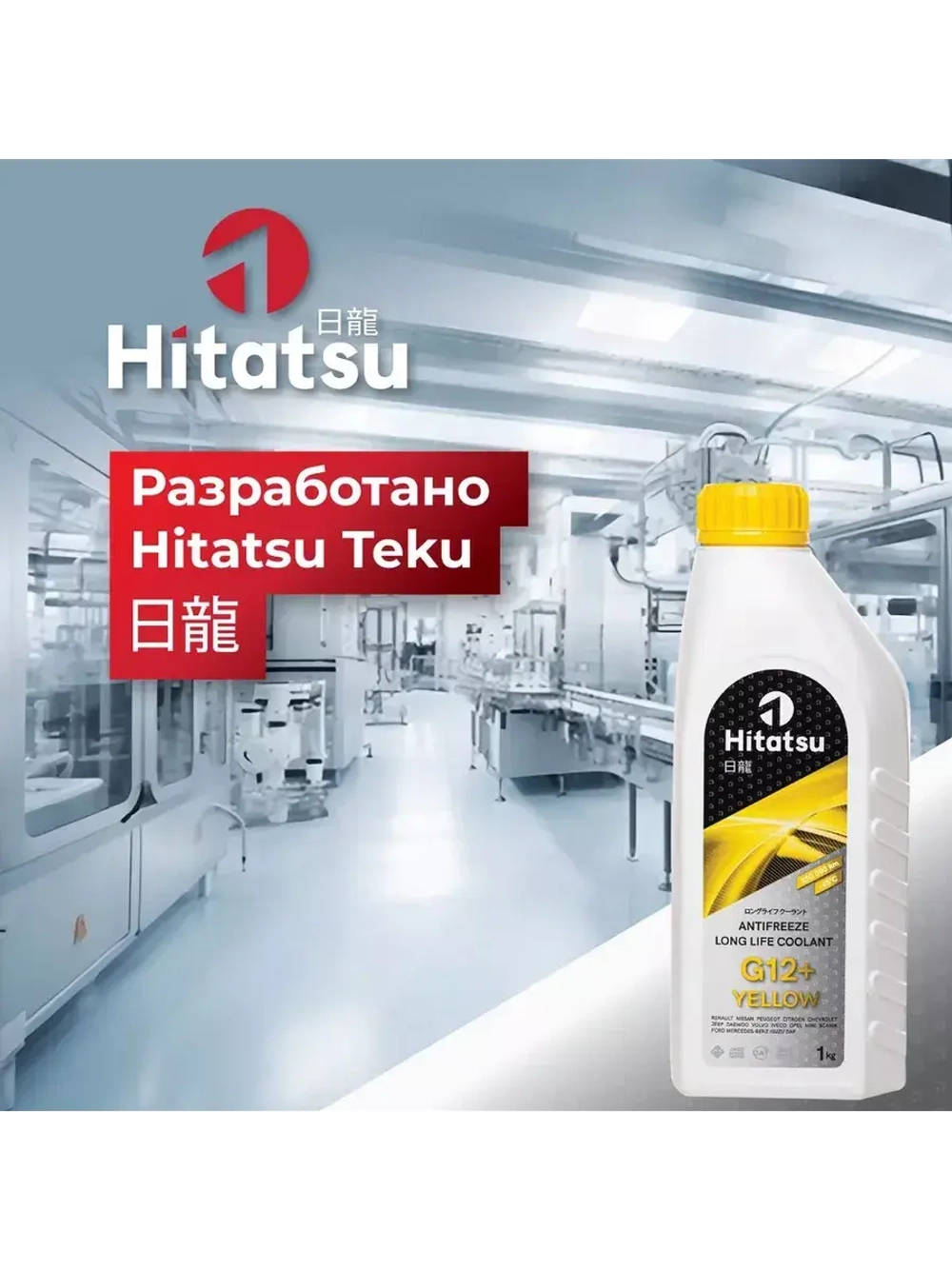 Антифриз G12+ Long Life Coolant, -45C, желтый, 1кг