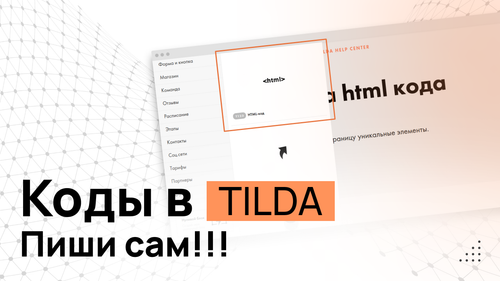 Курс по TILDA "От Чайника до ПРОГРАММИСТА за 2 часа!" ЛАЙТ
