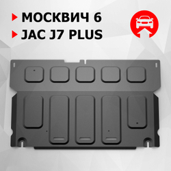 Защита картера АвтоБроня для Москвич 6 FWD РКПП, CVT 2023-н.в., штампованная, сталь 1.5 мм, с крепежом, 111.09215.1