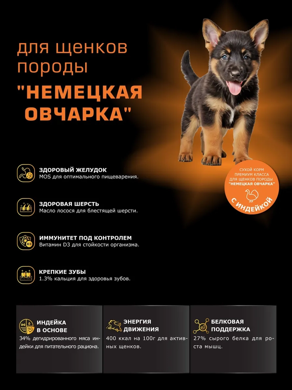 Корм для щенков Немецкая овчарка, с индейкой, 12 кг