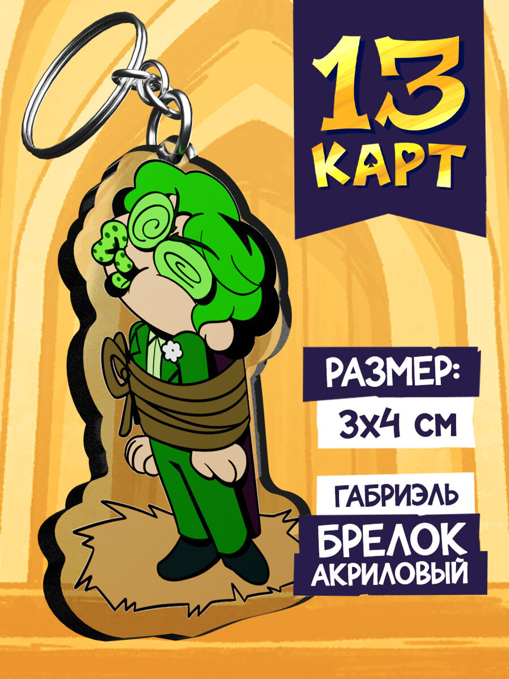 Акриловый Брелок "Мафия 13 Карт: Вару"