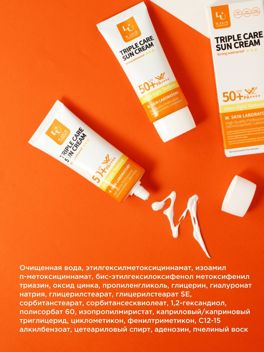 Солнцезащитный крем W.Skin TRIPLE CARE SUN CREAM, 60ml