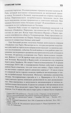 Героический Таллин (оборона города летом 1941 года)