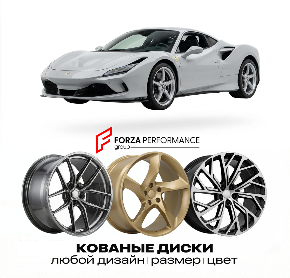 КОВАНЫЕ ДИСКИ для Ferrari F8 Tributo 2019-2022 Феррари