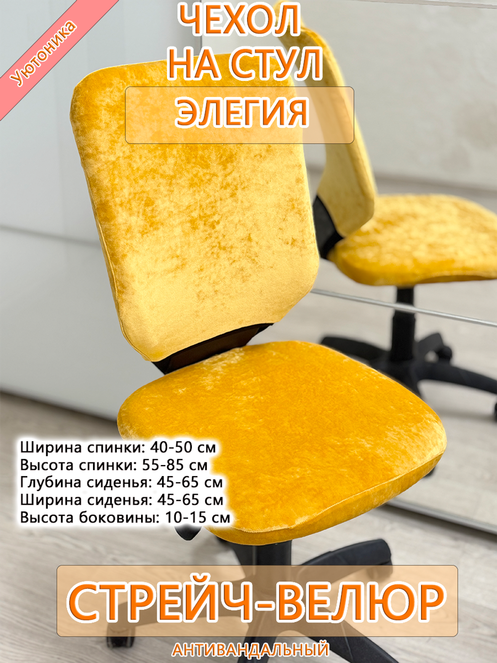 Чехол на компьютерного кресла Элегия Мар